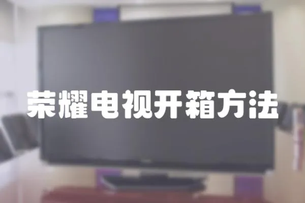 榮耀電視開(kāi)箱方法