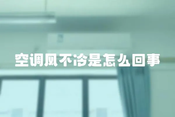 空調風不冷是怎么回事