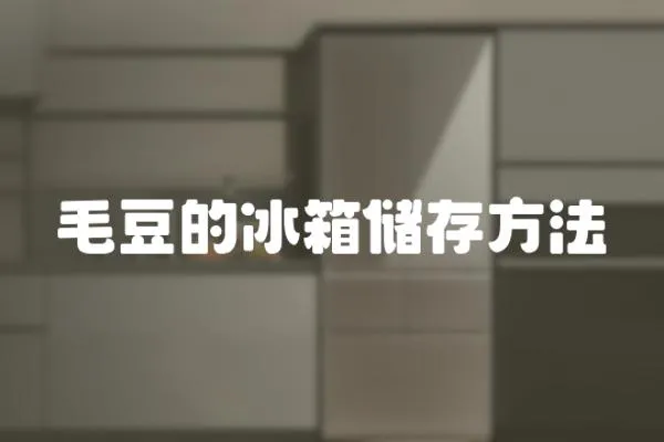 毛豆的冰箱儲存方法