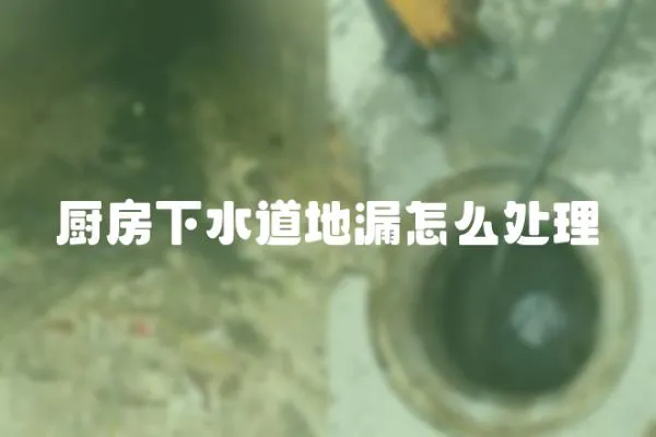 廚房下水道地漏怎么處理