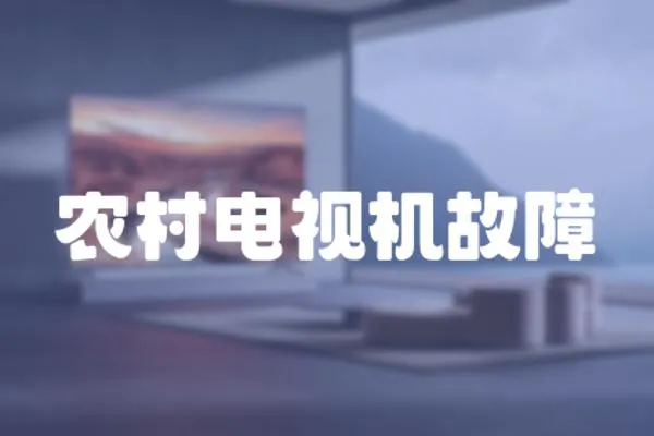 農(nóng)村電視機(jī)故障