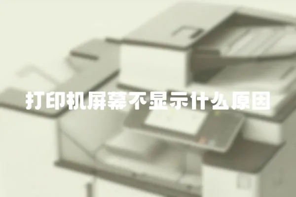 打印機屏幕不顯示什么原因
