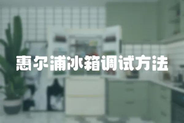 惠爾浦冰箱調試方法
