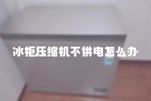 冰柜壓縮機不供電怎么辦