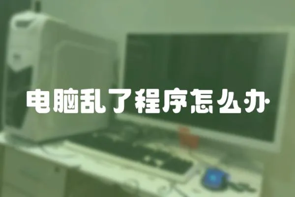 電腦亂了程序怎么辦