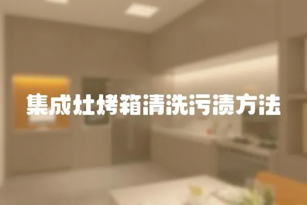 集成灶烤箱清洗污漬方法