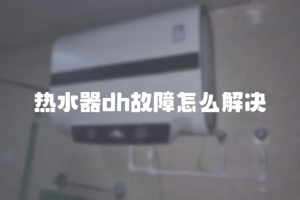 熱水器dh故障怎么解決