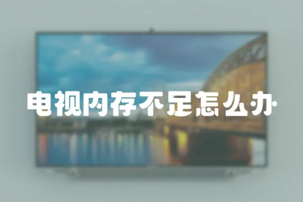 電視內存不足怎么辦