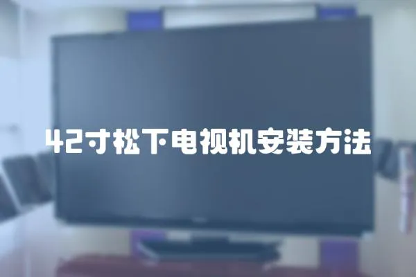 42寸松下電視機安裝方法