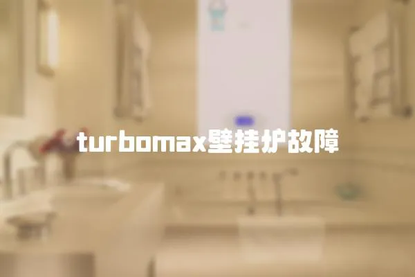 turbomax壁掛爐故障