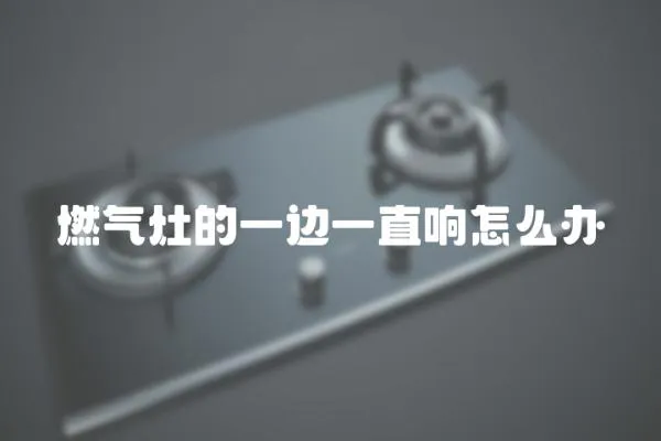 燃氣灶的一邊一直響怎么辦