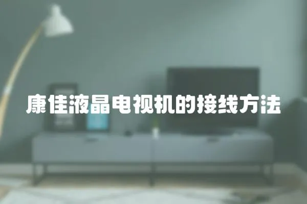 康佳液晶電視機的接線方法