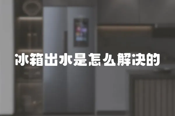 冰箱出水是怎么解決的