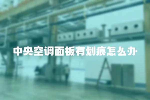 中央空調面板有劃痕怎么辦
