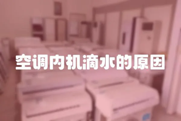 空調內機滴水的原因