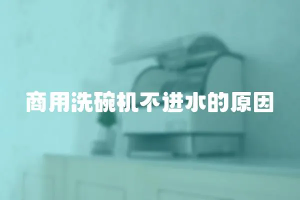 商用洗碗機不進水的原因