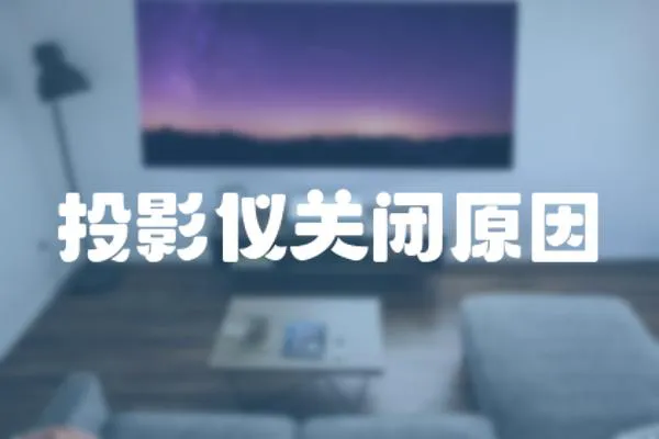 投影儀關閉原因