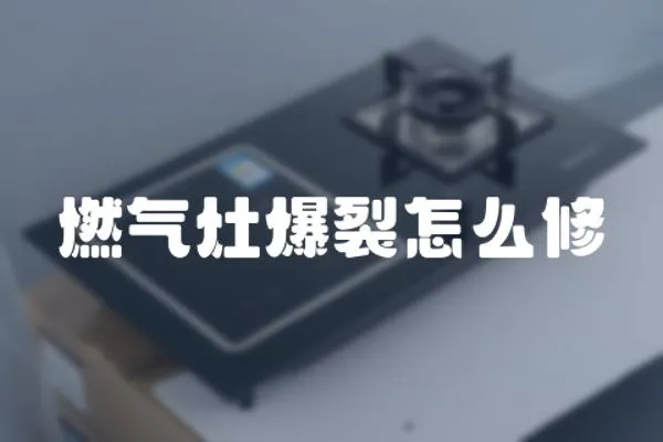 燃氣灶爆裂怎么修