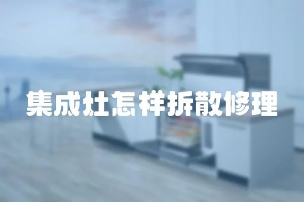 集成灶怎樣拆散修理