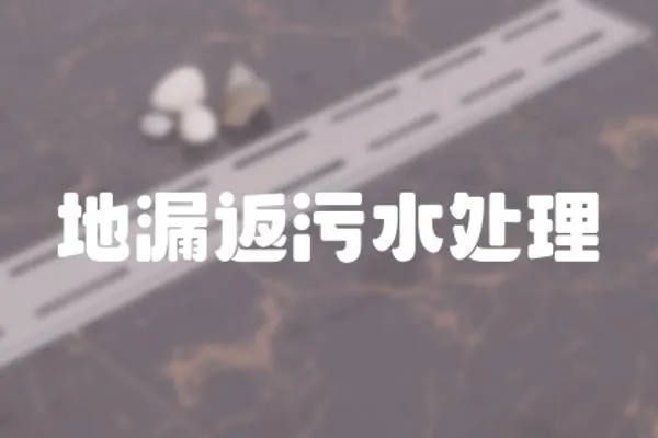 地漏返污水處理