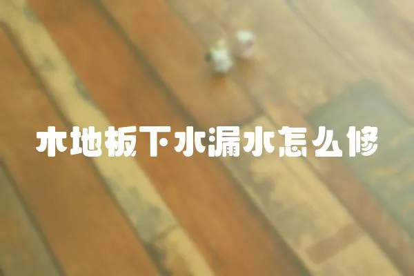 木地板下水漏水怎么修