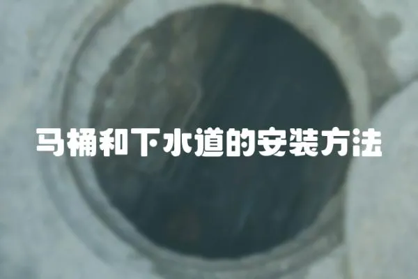 馬桶和下水道的安裝方法