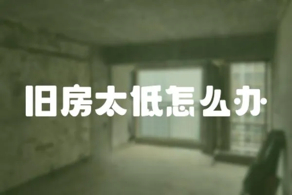 舊房太低怎么辦