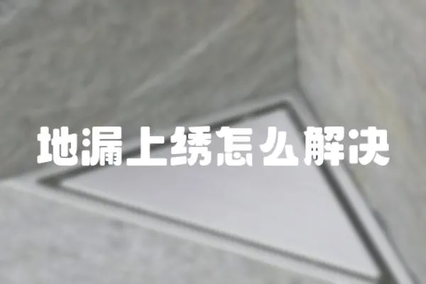 地漏上繡怎么解決