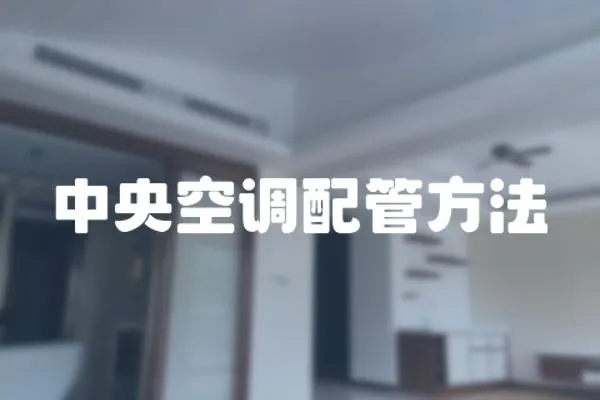 中央空調(diào)配管方法