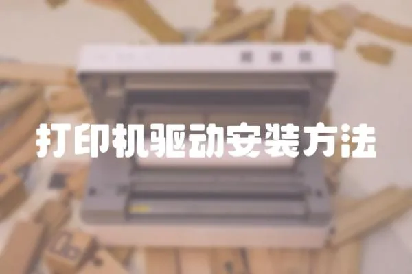 打印機驅動安裝方法