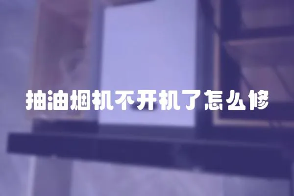 抽油煙機不開機了怎么修