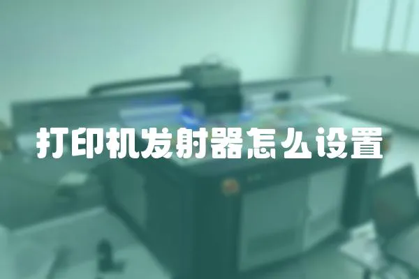 打印機發射器怎么設置