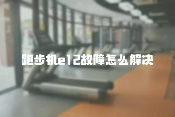 跑步機e12故障怎么解決