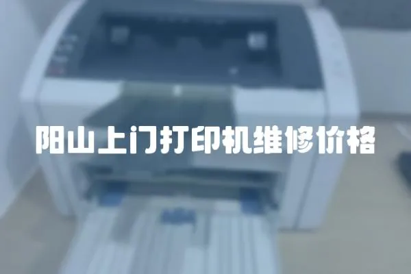 陽山上門打印機(jī)維修價(jià)格