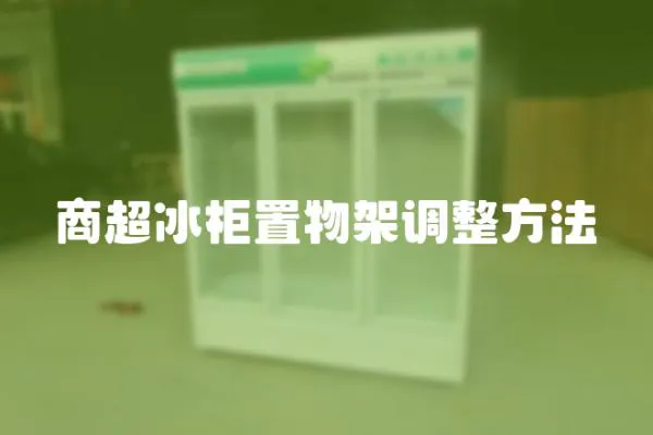 商超冰柜置物架調整方法