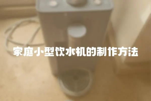 家庭小型飲水機的制作方法