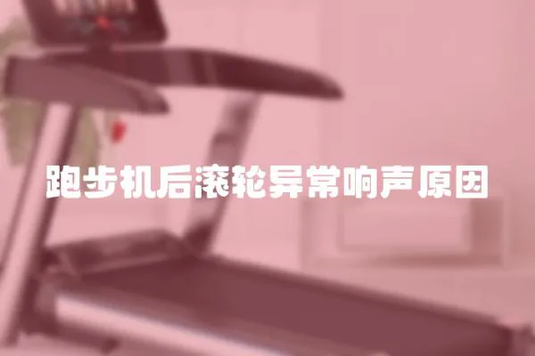 跑步機后滾輪異常響聲原因
