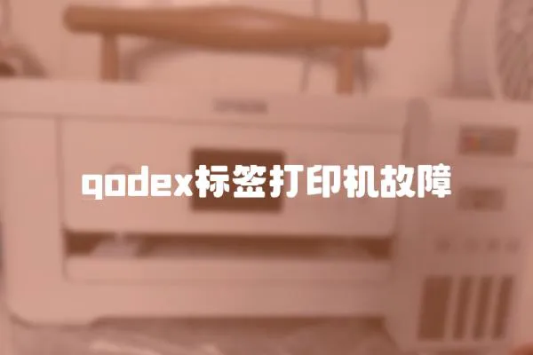 godex標簽打印機故障