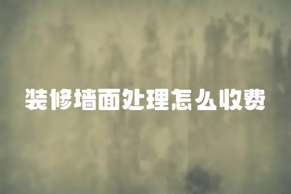 裝修墻面處理怎么收費