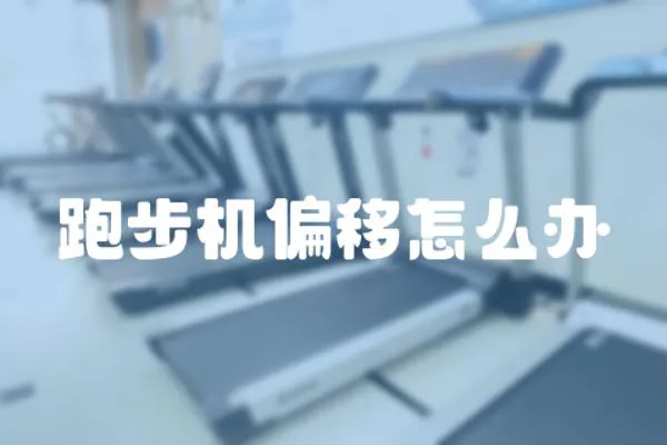 跑步機(jī)偏移怎么辦
