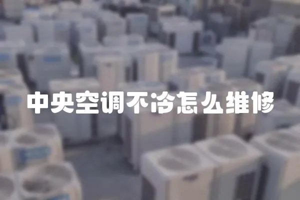 中央空調不冷怎么維修