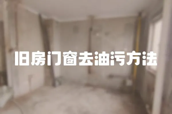 舊房門窗去油污方法