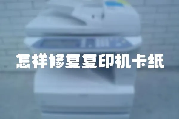 怎樣修復復印機卡紙