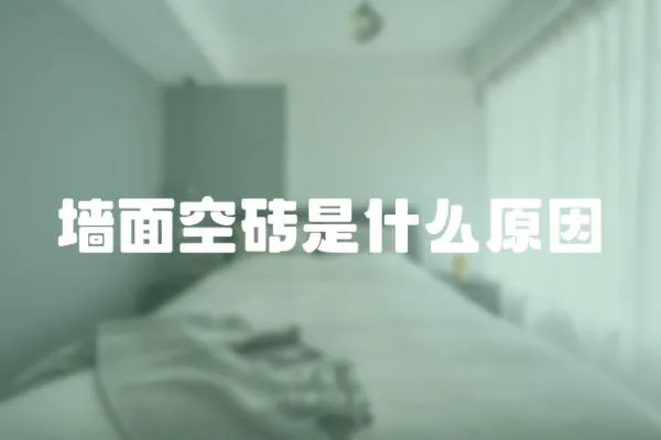墻面空磚是什么原因