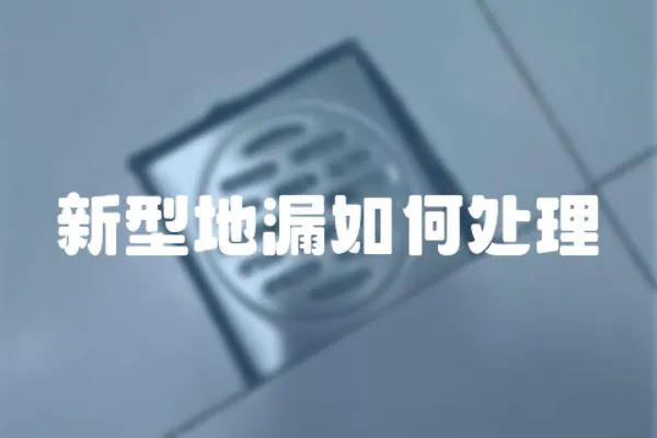 新型地漏如何處理