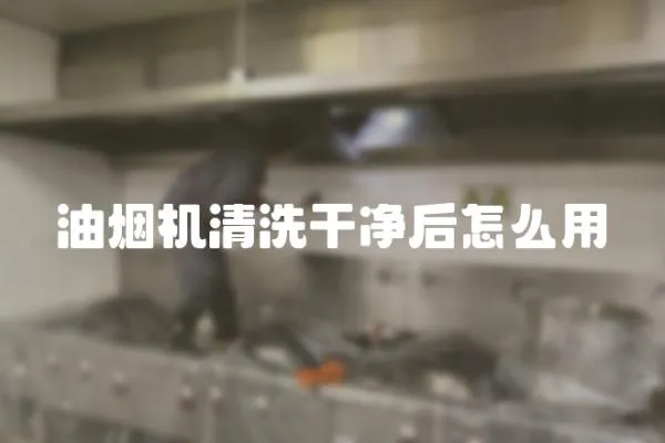 油煙機清洗干凈后怎么用