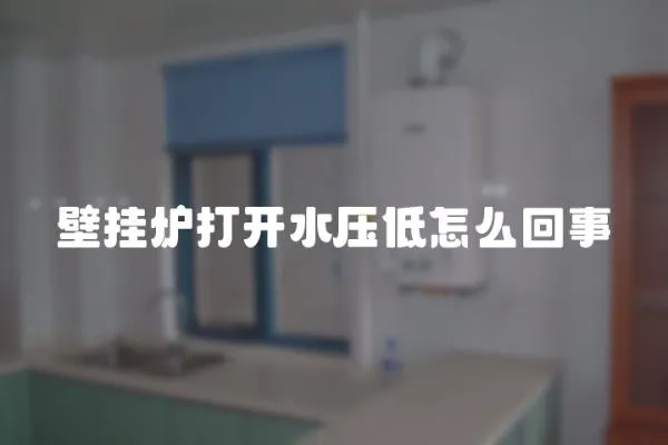 壁掛爐打開水壓低怎么回事