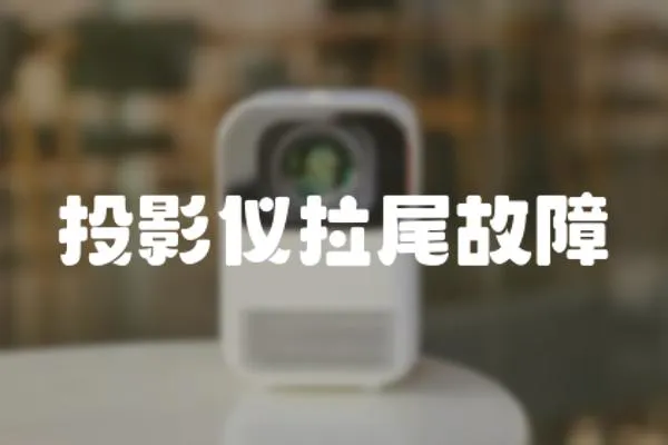 投影儀拉尾故障