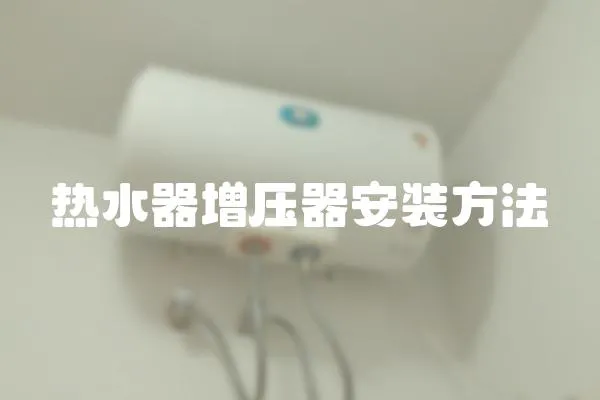 熱水器增壓器安裝方法