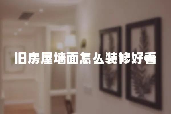 舊房屋墻面怎么裝修好看